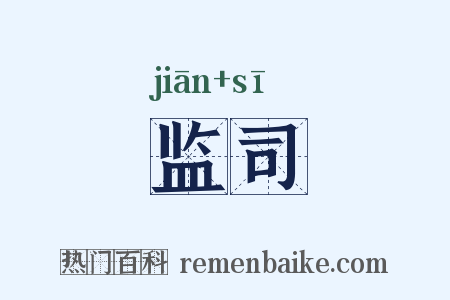 监司是什么意思的图片
